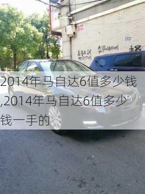 2014年马自达6值多少钱,2014年马自达6值多少钱一手的