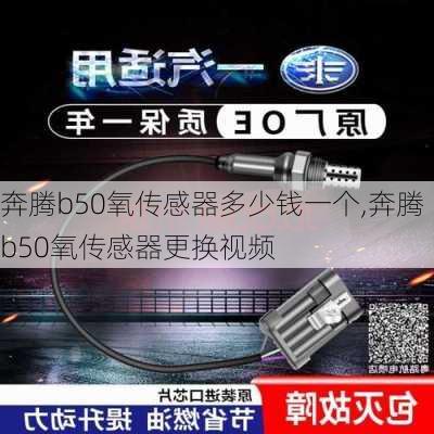 奔腾b50氧传感器多少钱一个,奔腾b50氧传感器更换视频