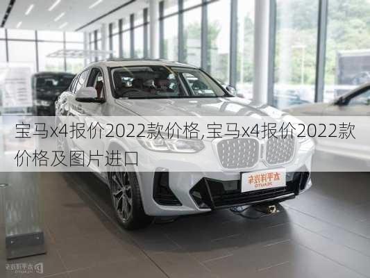 宝马x4报价2022款价格,宝马x4报价2022款价格及图片进口