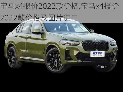 宝马x4报价2022款价格,宝马x4报价2022款价格及图片进口