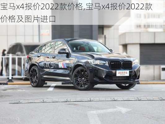 宝马x4报价2022款价格,宝马x4报价2022款价格及图片进口