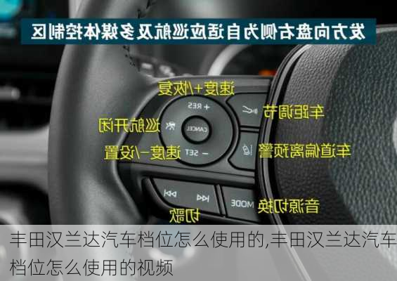 丰田汉兰达汽车档位怎么使用的,丰田汉兰达汽车档位怎么使用的视频