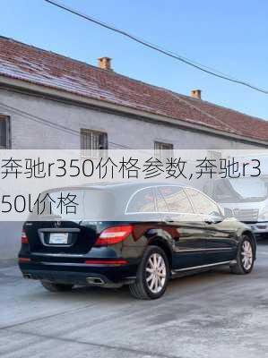 奔驰r350价格参数,奔驰r350l价格