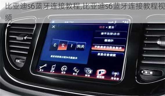 比亚迪s6蓝牙连接教程,比亚迪s6蓝牙连接教程视频
