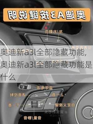 奥迪新a3l全部隐藏功能,奥迪新a3l全部隐藏功能是什么