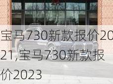 宝马730新款报价2021,宝马730新款报价2023