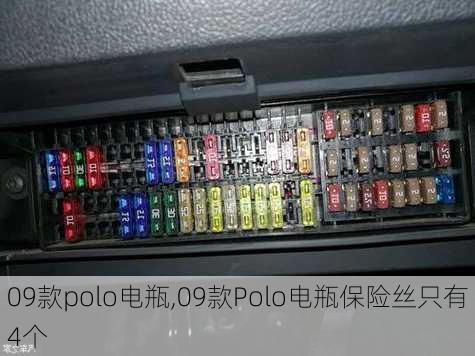 09款polo电瓶,09款Polo电瓶保险丝只有4个