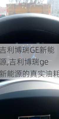 吉利博瑞GE新能源,吉利博瑞ge新能源的真实油耗