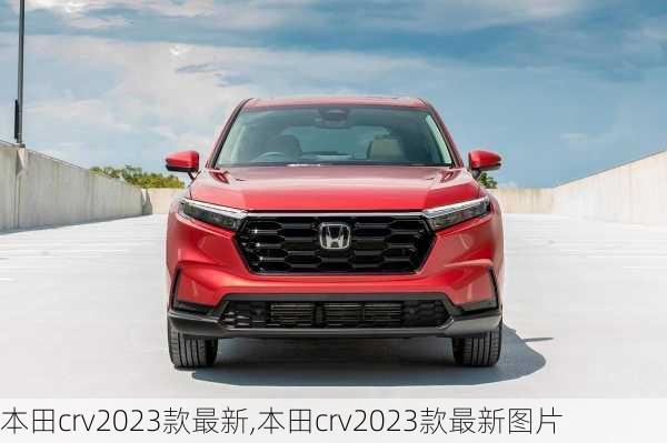 本田crv2023款最新,本田crv2023款最新图片