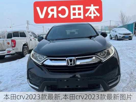 本田crv2023款最新,本田crv2023款最新图片