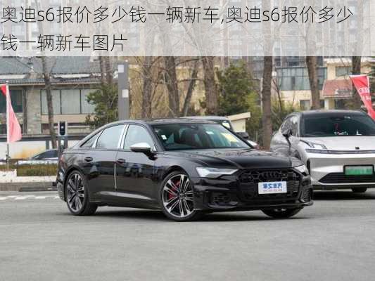 奥迪s6报价多少钱一辆新车,奥迪s6报价多少钱一辆新车图片