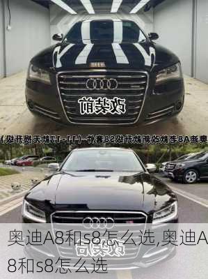 奥迪A8和s8怎么选,奥迪A8和s8怎么选