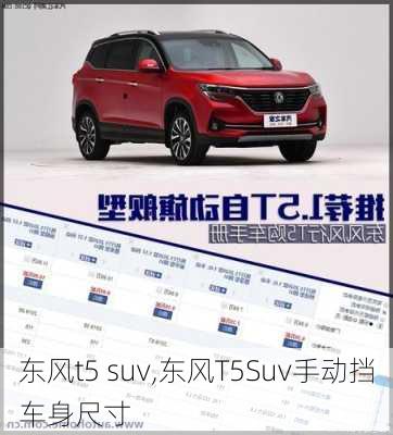 东风t5 suv,东风T5Suv手动挡车身尺寸