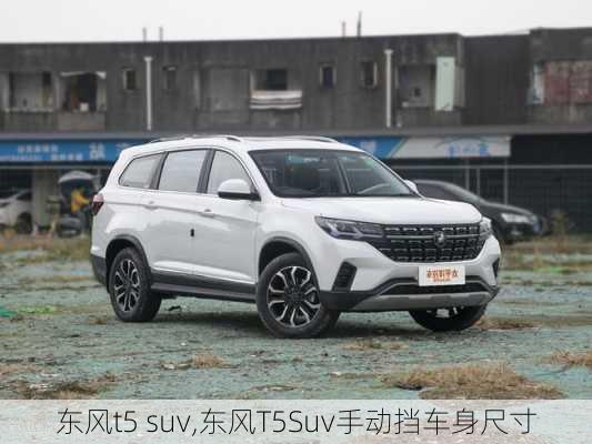 东风t5 suv,东风T5Suv手动挡车身尺寸