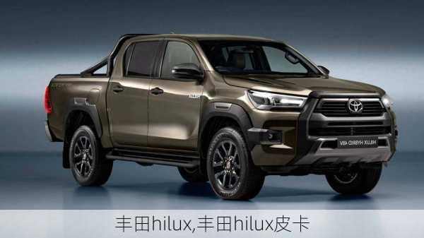 丰田hilux,丰田hilux皮卡