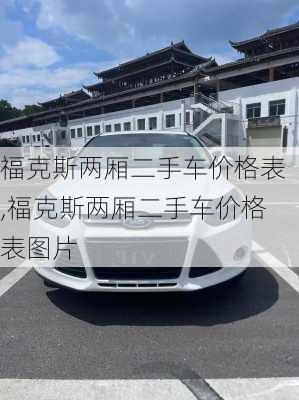 福克斯两厢二手车价格表,福克斯两厢二手车价格表图片