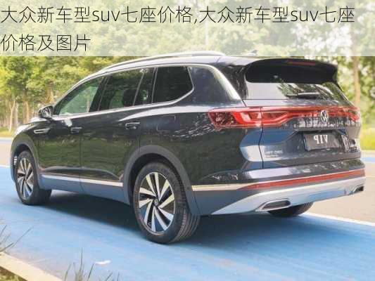 大众新车型suv七座价格,大众新车型suv七座价格及图片