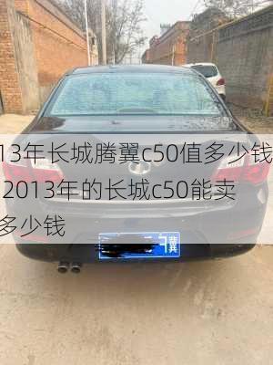 13年长城腾翼c50值多少钱,2013年的长城c50能卖多少钱