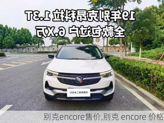 别克encore售价,别克 encore 价格