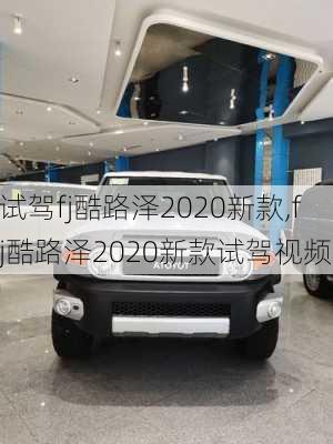 试驾fj酷路泽2020新款,fj酷路泽2020新款试驾视频