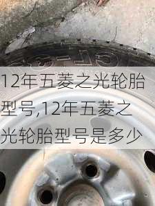 12年五菱之光轮胎型号,12年五菱之光轮胎型号是多少