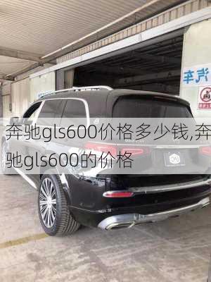 奔驰gls600价格多少钱,奔驰gls600的价格