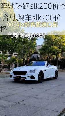 奔驰轿跑slk200价格,奔驰跑车slk200价格