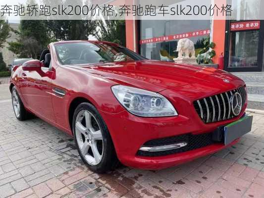 奔驰轿跑slk200价格,奔驰跑车slk200价格