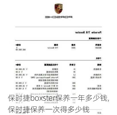 保时捷boxster保养一年多少钱,保时捷保养一次得多少钱