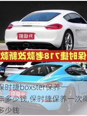 保时捷boxster保养一年多少钱,保时捷保养一次得多少钱