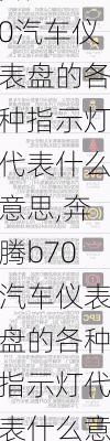 奔腾b70汽车仪表盘的各种指示灯代表什么意思,奔腾b70汽车仪表盘的各种指示灯代表什么意思