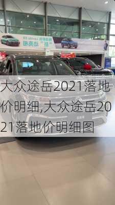 大众途岳2021落地价明细,大众途岳2021落地价明细图