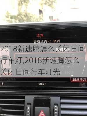 2018新速腾怎么关闭日间行车灯,2018新速腾怎么关闭日间行车灯光