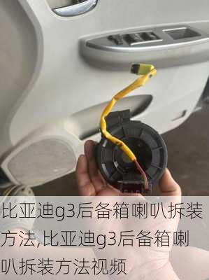 比亚迪g3后备箱喇叭拆装方法,比亚迪g3后备箱喇叭拆装方法视频