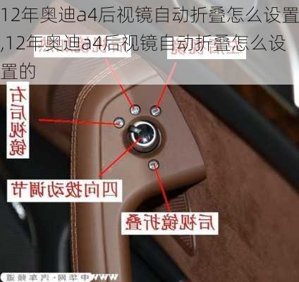 12年奥迪a4后视镜自动折叠怎么设置,12年奥迪a4后视镜自动折叠怎么设置的