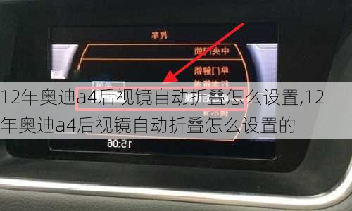 12年奥迪a4后视镜自动折叠怎么设置,12年奥迪a4后视镜自动折叠怎么设置的