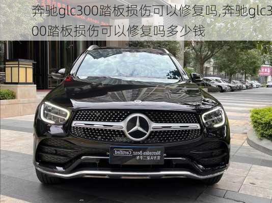 奔驰glc300踏板损伤可以修复吗,奔驰glc300踏板损伤可以修复吗多少钱