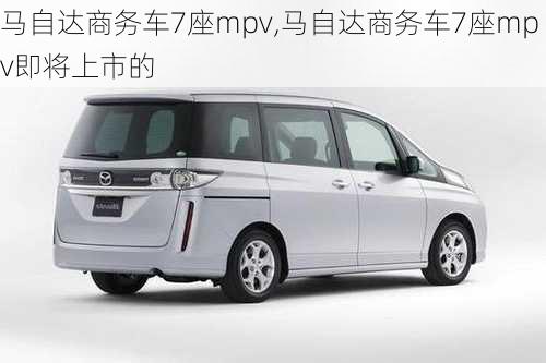 马自达商务车7座mpv,马自达商务车7座mpv即将上市的