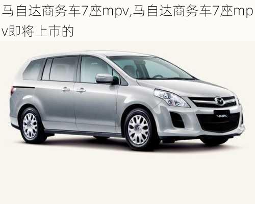 马自达商务车7座mpv,马自达商务车7座mpv即将上市的