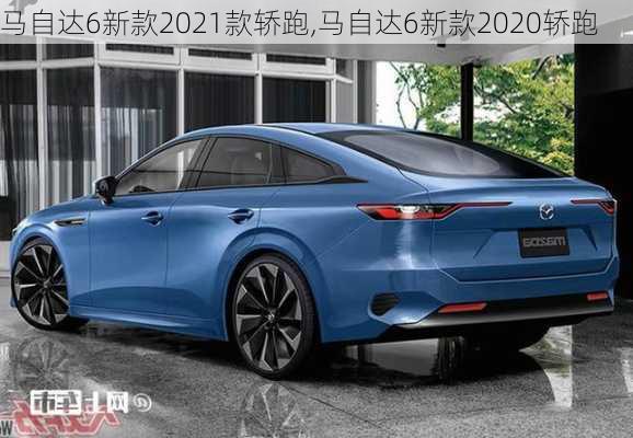 马自达6新款2021款轿跑,马自达6新款2020轿跑