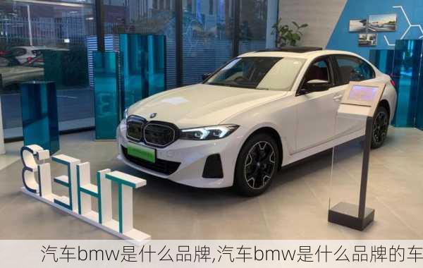 汽车bmw是什么品牌,汽车bmw是什么品牌的车