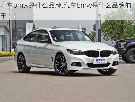 汽车bmw是什么品牌,汽车bmw是什么品牌的车