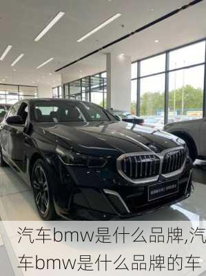 汽车bmw是什么品牌,汽车bmw是什么品牌的车