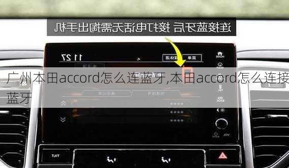 广州本田accord怎么连蓝牙,本田accord怎么连接蓝牙