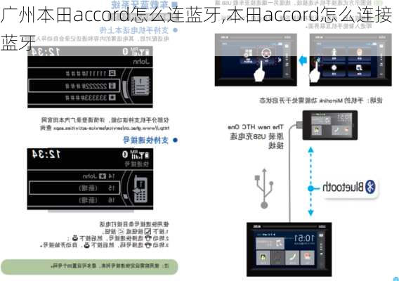 广州本田accord怎么连蓝牙,本田accord怎么连接蓝牙