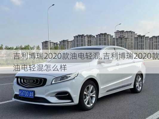 吉利博瑞2020款油电轻混,吉利博瑞2020款油电轻混怎么样