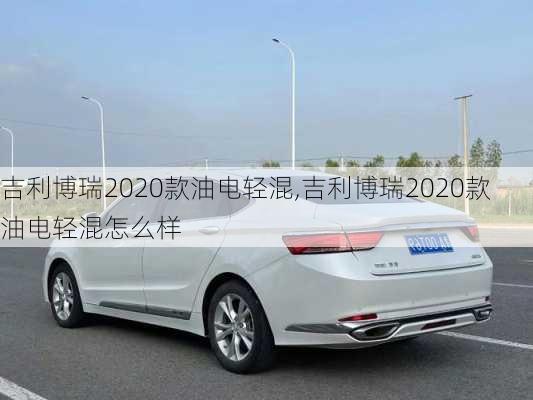 吉利博瑞2020款油电轻混,吉利博瑞2020款油电轻混怎么样