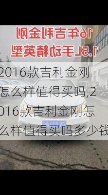 2016款吉利金刚怎么样值得买吗,2016款吉利金刚怎么样值得买吗多少钱