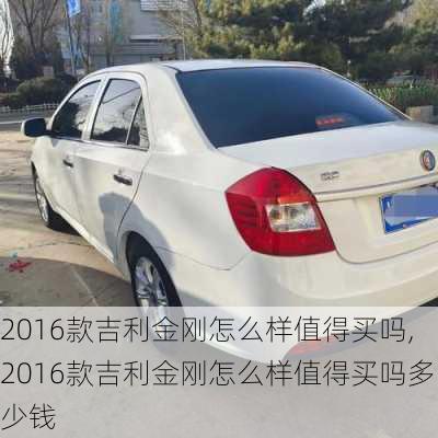 2016款吉利金刚怎么样值得买吗,2016款吉利金刚怎么样值得买吗多少钱