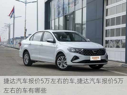 捷达汽车报价5万左右的车,捷达汽车报价5万左右的车有哪些